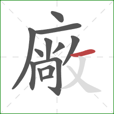 廠的笔顺第13画：横