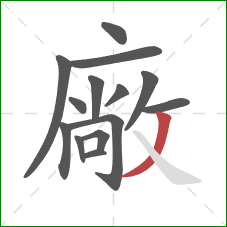 廠的笔顺第14画：撇