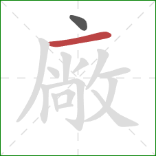 廠的笔顺第2画：横