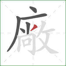 廠的笔顺第6画：撇