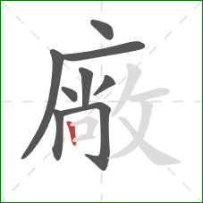 廠的笔顺第9画：竖