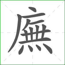 廡的部首 廡的部首
