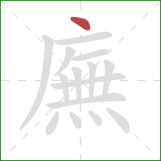 廡的笔顺第1画:点 廡的笔顺第1画:点