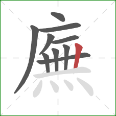 廡的笔顺第10画:竖 廡的笔顺第10画:竖