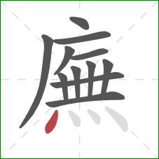 廡的笔顺第12画:点 廡的笔顺第12画:点