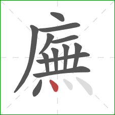 廡的笔顺第13画:点 廡的笔顺第13画:点