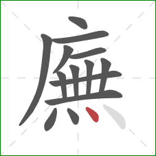 廡的笔顺第14画:点 廡的笔顺第14画:点