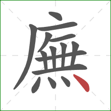 廡的笔顺第15画:点 廡的笔顺第15画:点