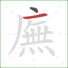 廡的笔顺第2画:横 廡的笔顺第2画:横