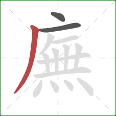 廡的笔顺第3画:撇 廡的笔顺第3画:撇