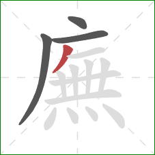 廡的笔顺第4画:撇 廡的笔顺第4画:撇