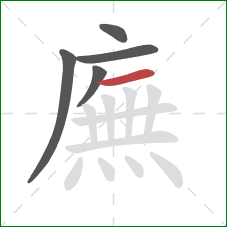 廡的笔顺第5画:横 廡的笔顺第5画:横