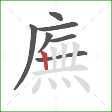 廡的笔顺第7画:竖 廡的笔顺第7画:竖