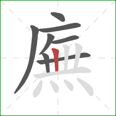 廡的笔顺第8画:竖 廡的笔顺第8画:竖