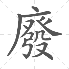 廢的部首 廢的部首