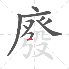 廢的笔顺第10画:横 廢的笔顺第10画:横