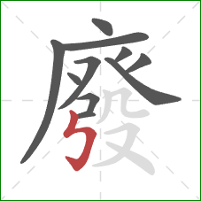 廢的笔顺第11画:竖折折钩 廢的笔顺第11画:竖折折钩