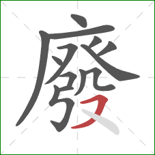 廢的笔顺第14画:横撇 廢的笔顺第14画:横撇