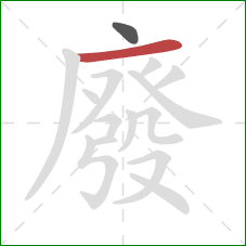 廢的笔顺第2画:横 廢的笔顺第2画:横