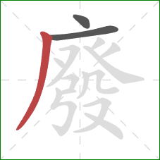 廢的笔顺第3画:撇 廢的笔顺第3画:撇