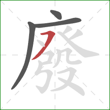 廢的笔顺第4画:横撇 廢的笔顺第4画:横撇