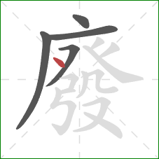 廢的笔顺第5画:点 廢的笔顺第5画:点