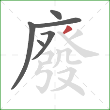 廢的笔顺第6画:撇 廢的笔顺第6画:撇