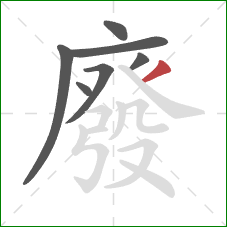 廢的笔顺第7画:撇 廢的笔顺第7画:撇