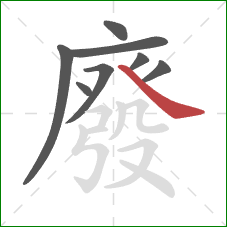 廢的笔顺第8画:捺 廢的笔顺第8画:捺