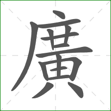 廣的部首 廣的部首