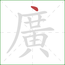 廣的笔顺第1画:点 廣的笔顺第1画:点