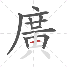 廣的笔顺第11画:竖 廣的笔顺第11画:竖