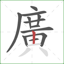 廣的笔顺第12画:横 廣的笔顺第12画:横