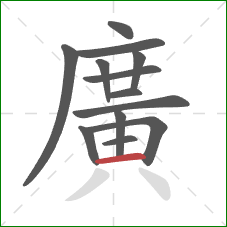 廣的笔顺第13画:撇 廣的笔顺第13画:撇