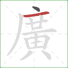 廣的笔顺第2画:横 廣的笔顺第2画:横