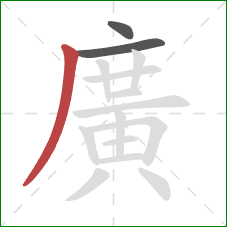 廣的笔顺第3画:撇 廣的笔顺第3画:撇