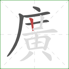 廣的笔顺第5画:竖 廣的笔顺第5画:竖