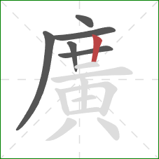 廣的笔顺第6画:竖 廣的笔顺第6画:竖