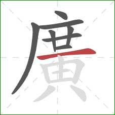 廣的笔顺第8画:竖 廣的笔顺第8画:竖