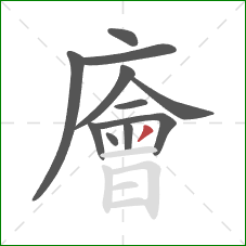 廥的笔顺第11画：撇