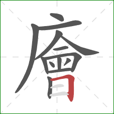 廥的笔顺第14画：横折