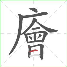 廥的笔顺第15画：横