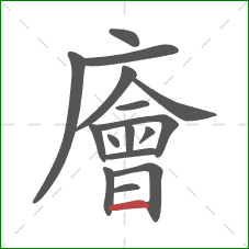 廥的笔顺第16画：横