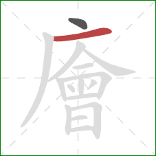 廥的笔顺第2画：横