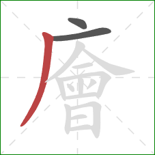 廥的笔顺第3画：撇