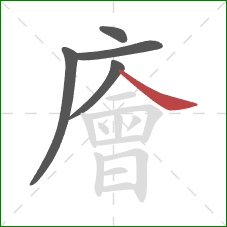 廥的笔顺第5画：捺