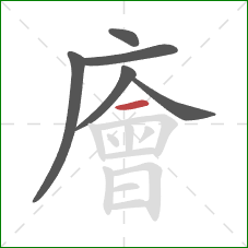 廥的笔顺第6画：横