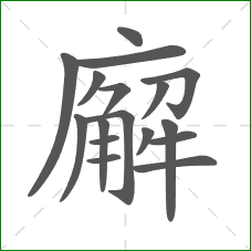 廨的部首 廨的部首