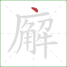 廨的笔顺第1画:点 廨的笔顺第1画:点