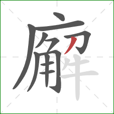 廨的笔顺第12画:撇 廨的笔顺第12画:撇